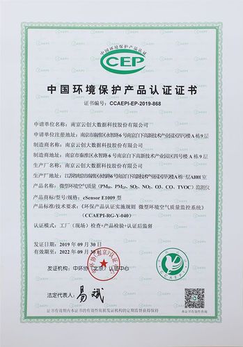 喜讯云创大数据荣获中国环境保护产品认证证书