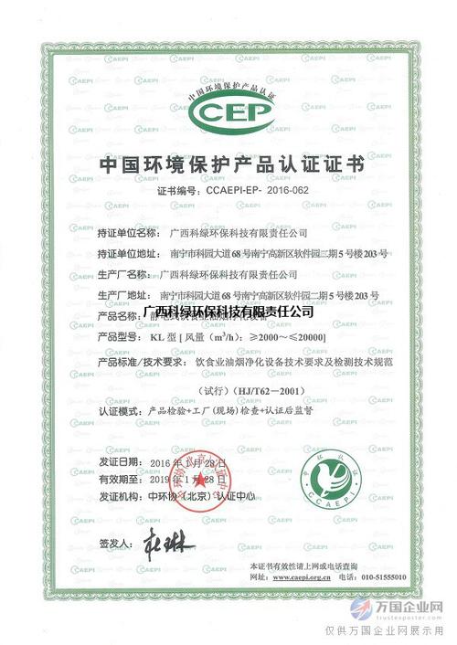 中国环境保护产品认证证书 - - 广西科绿环保科技有限责任公司